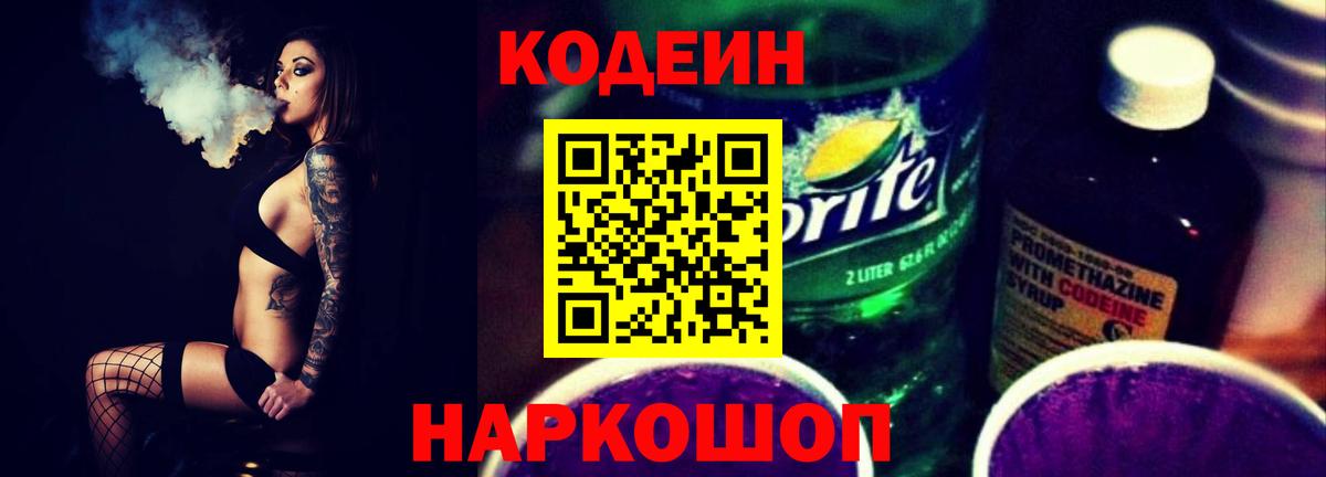 Кодеиновый сироп Lean Purple Drank  Кодеин напиток Lean (лин)  Вход с VPN  Электрогорск 